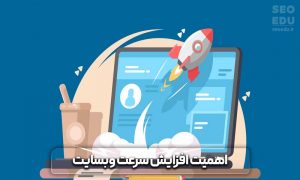معرفی ابزار gtmetrix برای افزایش سرعت سایت