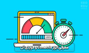 معرفی ابزار gtmetrix برای افزایش سرعت سایت