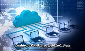 راهنمای جامع خرید هاست خوب و قوی 12 راهنمای جامع خرید هاست خوب و قوی