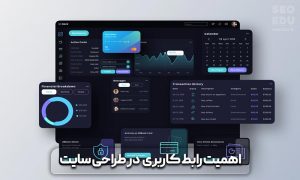 رابط کاربری UI چیست و چه نکات مهمی را باید در آن رعایت کرد؟ 5 رابط کاربری ui چیست