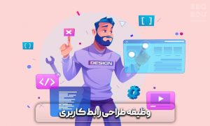 رابط کاربری UI چیست و چه نکات مهمی را باید در آن رعایت کرد؟ 4 رابط کاربری ui چیست