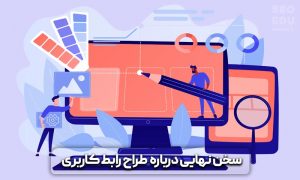 رابط کاربری UI چیست و چه نکات مهمی را باید در آن رعایت کرد؟ 13 رابط کاربری ui چیست