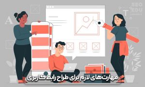رابط کاربری UI چیست و چه نکات مهمی را باید در آن رعایت کرد؟ 11 رابط کاربری ui چیست
