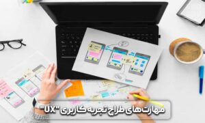 تجربه کاربری تجربه کاربری