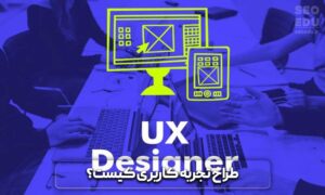 تجربه کاربری تجربه کاربری