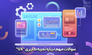 تجربه کاربری تجربه کاربری