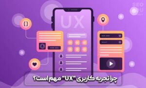 تجربه کاربری تجربه کاربری