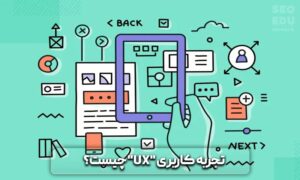 تجربه کاربری تجربه کاربری