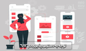 تجربه کاربری تجربه کاربری
