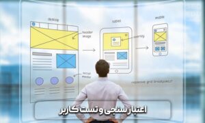 تجربه کاربری تجربه کاربری