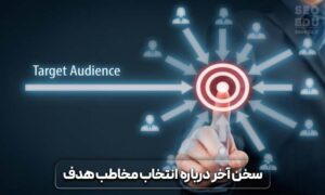 نحوه انتخاب مخاطب هدف 6 نحوه انتخاب مخاطب هدف