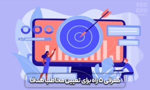 نحوه انتخاب مخاطب هدف 5 نحوه انتخاب مخاطب هدف