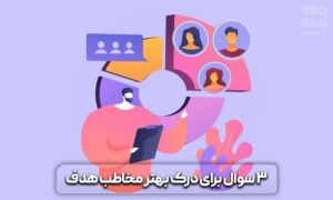 نحوه انتخاب مخاطب هدف 4 نحوه انتخاب مخاطب هدف
