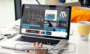 طراحی سایت با وردپرس یا سیستم اختصاصی
