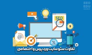 طراحی سایت با وردپرس یا سیستم اختصاصی