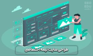 تفاوت طراحی سایت اختصاصی و نیمه اختصاصی