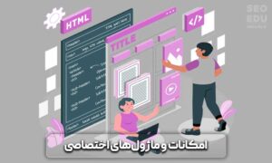 تفاوت طراحی سایت اختصاصی و نیمه اختصاصی