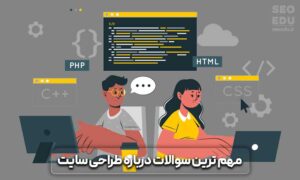 تفاوت طراحی سایت اختصاصی و نیمه اختصاصی