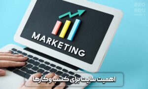 تفاوت سایت فروشگاهی و شرکتی 3 تفاوت سایت فروشگاهی و شرکتی