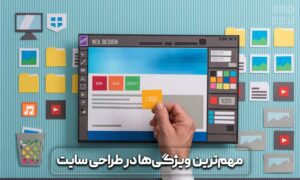 تفاوت سایت فروشگاهی و شرکتی 9 تفاوت سایت فروشگاهی و شرکتی