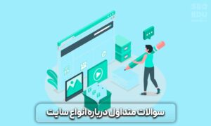 تفاوت سایت فروشگاهی و شرکتی 11 تفاوت سایت فروشگاهی و شرکتی