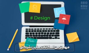 تفاوت سایت فروشگاهی و شرکتی 7 تفاوت سایت فروشگاهی و شرکتی