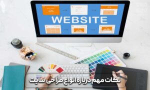 تفاوت سایت فروشگاهی و شرکتی 10 تفاوت سایت فروشگاهی و شرکتی