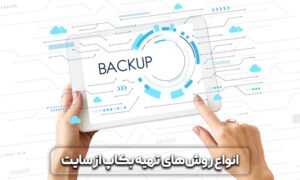 بکاپ اتوماتیک در وردپرس