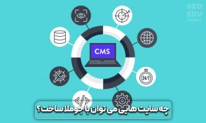 جوملا، معرفی سیستم مدیریت محتوا جوملا + لینک دانلود 10 سیستم مدیریت محتوا جوملا