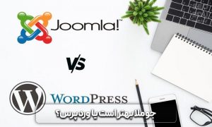 جوملا، معرفی سیستم مدیریت محتوا جوملا + لینک دانلود 11 سیستم مدیریت محتوا جوملا