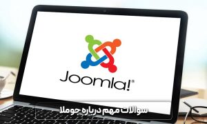 جوملا، معرفی سیستم مدیریت محتوا جوملا + لینک دانلود 13 سیستم مدیریت محتوا جوملا