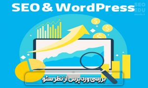 سیستم مدیریت محتوا وردپرس