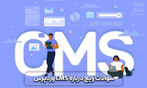 سیستم مدیریت محتوا وردپرس