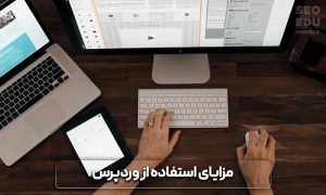 سیستم مدیریت محتوا وردپرس
