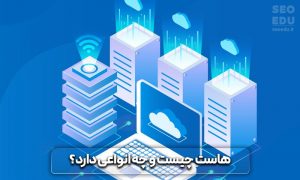 راهنمای جامع خرید هاست خوب و قوی 3 راهنمای جامع خرید هاست خوب و قوی