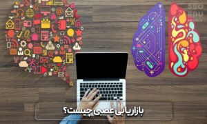 بازاریابی عصبی چیست و چگونه میتوانیم آن را در سایت خود پیاده کنیم؟ 3 کاربرد بازاریابی عصبی در طراحی سایت