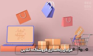 بهترین روش برای ساخت فروشگاه اینترنتی + هزینه های حدودی 3 روشهای ساخت فروشگاه اینترنتی