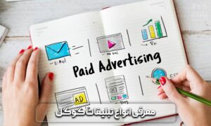 گوگل ادز چیست؟