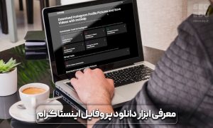 ابزار دانلود پروفایل
