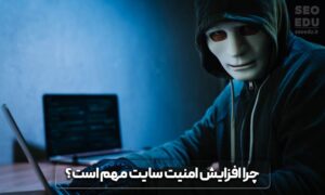 چگونه از هک شدن سایت جلوگیری کنیم؟ روش های افزایش امنیت سایت 3 افزایش امنیت سایت