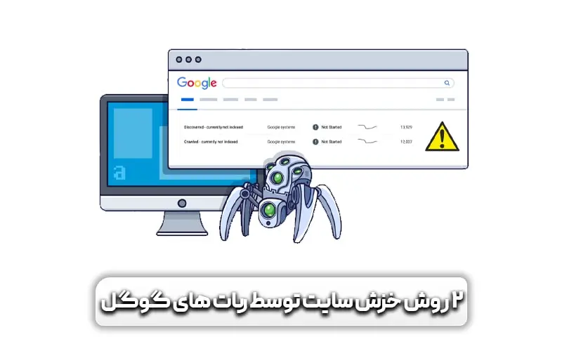 2 روش ایندکس صفحات توسط گوگل