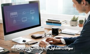 بکاپ اتوماتیک در وردپرس