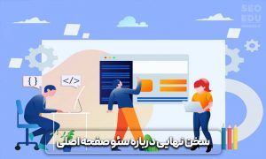 آموزش سئو صفحه اصلی
