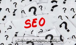 آموزش سئو صفحه اصلی