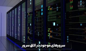 راهنمای جامع خرید هاست خوب و قوی 4 راهنمای جامع خرید هاست خوب و قوی