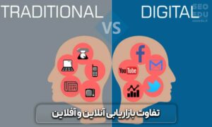 دیجیتال مارکتینگ 