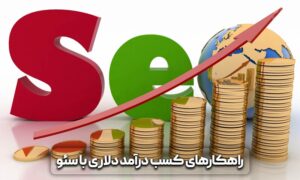 روش های کسب درآمد دلاری با سئو 4 کسب درآمد دلاری با سئو