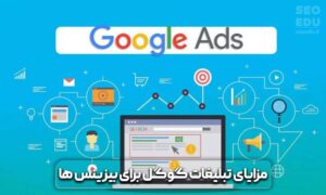 گوگل ادز چیست؟