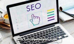 سئو محصول، سئو محصول در وردپرس از صفر تا 100 8 سئو محصولات