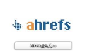 بهترین ابزارهای جایگزین الکسا کدام است؟ 4 خدمات سئو سایت